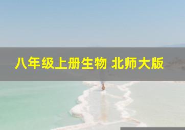 八年级上册生物 北师大版